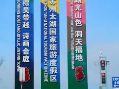 -苏州吴中太湖旅游区