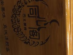 -同心阁