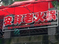 -安胖老火锅(两路口店)