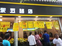 门面-家辉生鲜超市(东五路店)