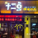十二点 I  SHENZHEN