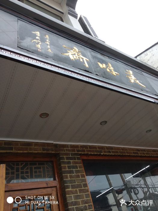 美味斋(西北街店)图片