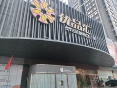 -优品汇生活广场