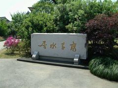 -高子水居