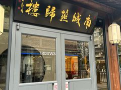 -南城燕归楼(老门东店)
