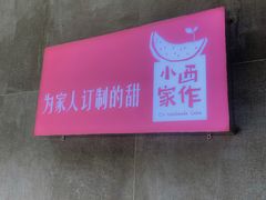 门面-小西家作(富力爱丁堡店)