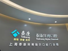-泰康拜博口腔(凯迪大厦店)