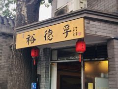 门面-裕德孚·非遗手切涮羊肉(东直门内大街店)