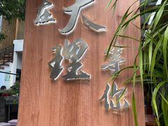 -云隐小厨·传统大理美食(复兴路店)