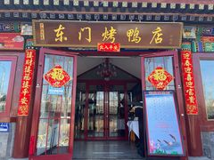 -东门烤鸭店(鼓楼店)