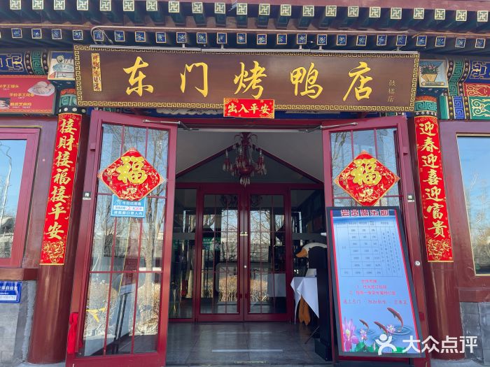 东门烤鸭店(鼓楼店)图片