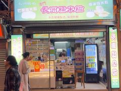 -澳门长洲糯米糍(柯打苏沙街店)
