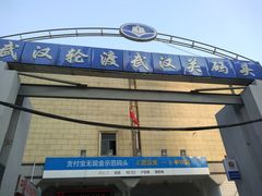 -武汉关码头(轮渡站)