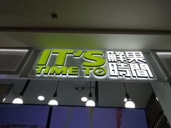 门面-鲜果时间·果蔬茶(赛格负二层店)