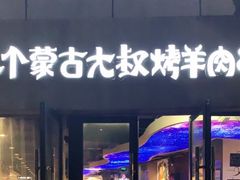 门面-三个蒙古大叔羊肉串(大宁店)