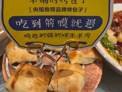-幸福的烤包子·新疆菜