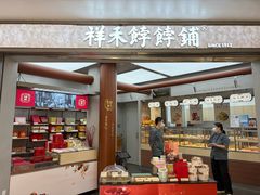 -祥禾饽饽铺·中式糕点(北京来福士店)