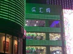-乐汇城