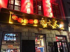 -北三老太太烧烤(人生一串上榜店)