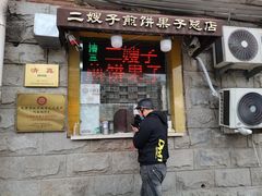 门面-清真·二嫂子煎饼果子(卫津路总店)