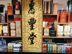 -惠丰堂饭庄·烤鸭·京味菜(翠微路店)