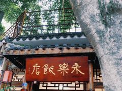 -永乐饭店