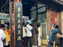 -茅老太臭豆腐