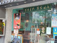 -阿飛冰室(下沙店)