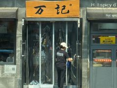 -万记麻辣烫国展总店