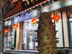 门面-老刺参海鲜酒楼