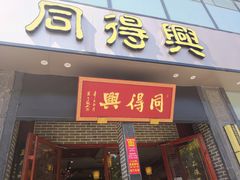 门面-同得兴面馆.苏式面.三虾面(园区店)