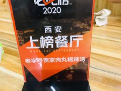 -老字号贾家肉丸糊辣汤(光明巷店)