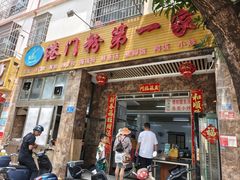 -港门粉第一家