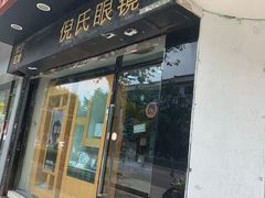 -倪氏眼镜(十梓路店)