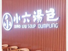 -小六汤包(万和城店)