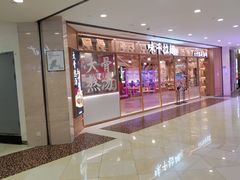 -味千拉面(光启城时尚购物中心店)