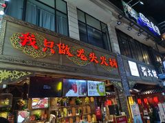 门面-蜀大侠火锅(寰球文化地标·总府店)
