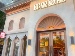 -耶里夏丽·丝路国际·新疆餐厅(浦东区东方路店)