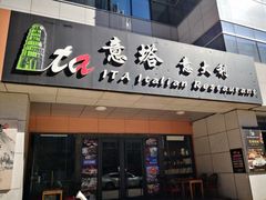 门面-ITA·意塔意大利餐厅(亦庄店)