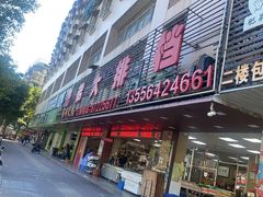 -肥弟大排档(汕樟路店)