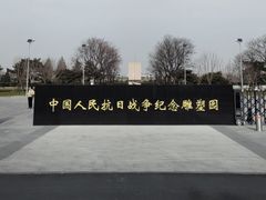 -中国人民抗日战争纪念雕塑园