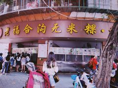 门面-老福合沟无米粿甜汤粿品店