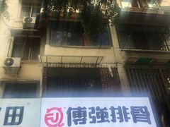 -傅强排骨(成都总店)