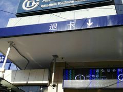 -北京站(地铁站)