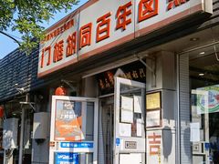 -门框胡同百年卤煮(新街口店)