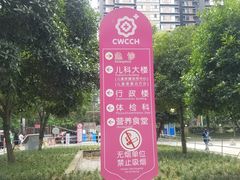 -成都市妇女儿童中心医院(中心院区)