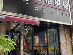 -欧提汗·新疆餐厅·清真(银都路店)