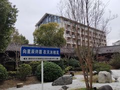 -溧阳天目湖天沐温泉