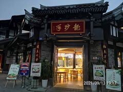 -龙抄手(文殊坊店)