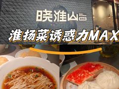 -晓淮山·扬州早茶·淮扬菜(龙阳广场店)